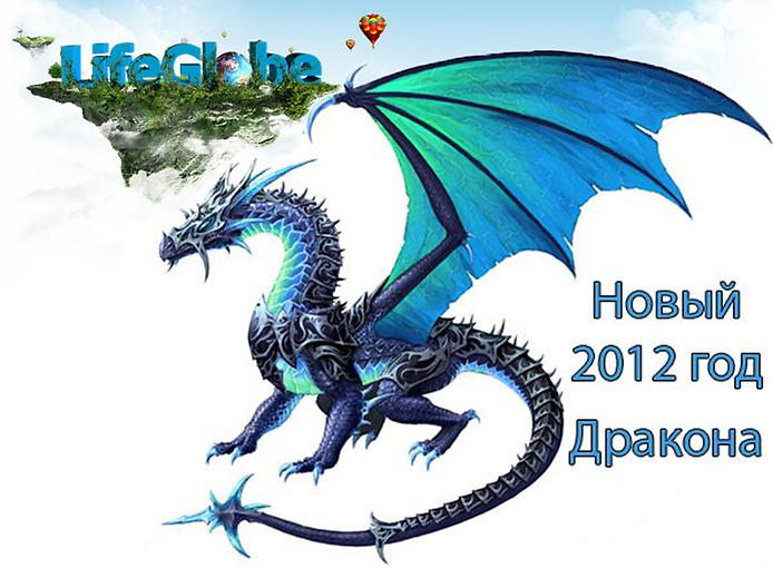 Новый 2012 Год Дракона