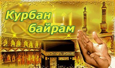 праздничная открытка с поздравлением к Ид аль-Адха