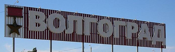 волгоград Панорама Волгограда на берегу Волги