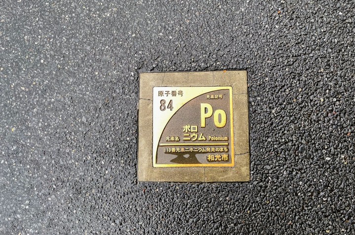 Фото Полоний